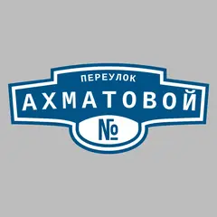 Адресная табличка переулок Ахматовой на дом