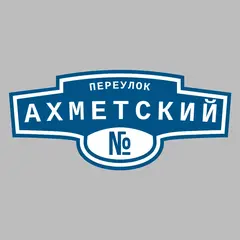Адресная табличка переулок Ахметский на дом