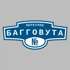Адресная табличка переулок Багговута на дом
