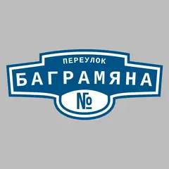 Адресная табличка переулок Баграмяна на дом