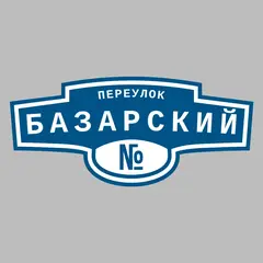 Адресная табличка переулок Базарский на дом