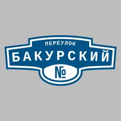 Адресная табличка переулок Бакурский на дом