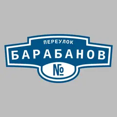 Адресная табличка переулок Барабанов на дом