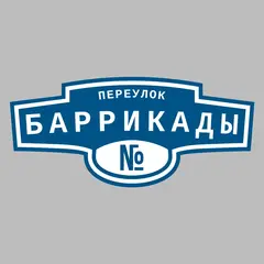 Адресная табличка переулок Баррикады на дом