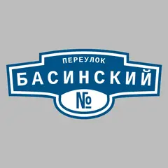 Адресная табличка переулок Басинский на дом