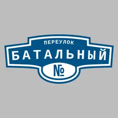 Адресная табличка переулок Батальный на дом