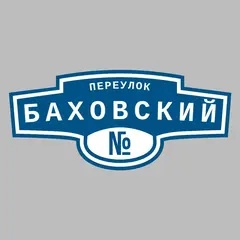 Адресная табличка переулок Баховский на дом