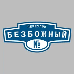 Адресная табличка переулок Безбожный на дом
