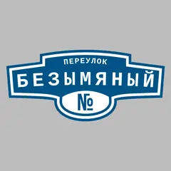 Адресная табличка переулок Безымяный на дом