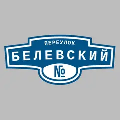 Адресная табличка переулок Белевский на дом
