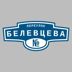 Адресная табличка переулок Белевцева на дом