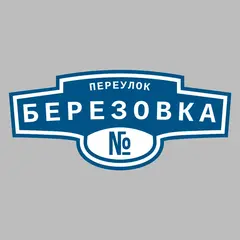 Адресная табличка переулок Березовка на дом