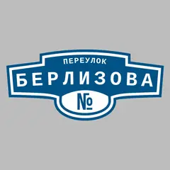 Адресная табличка переулок Берлизова на дом