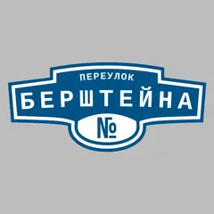 Адресная табличка переулок Берштейна на дом