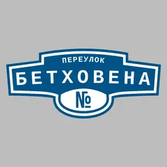 Адресная табличка переулок Бетховена на дом
