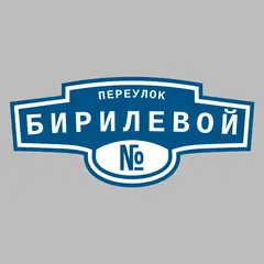 Адресная табличка переулок Бирилевой на дом
