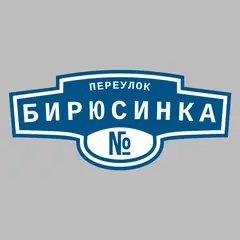 Адресная табличка переулок Бирюсинка на дом