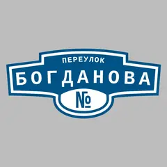 Адресная табличка переулок Богданова на дом