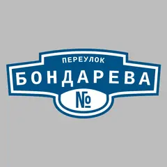 Адресная табличка переулок Бондарева на дом