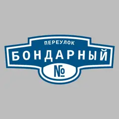 Адресная табличка переулок Бондарный на дом