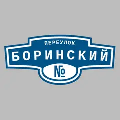 Адресная табличка переулок Боринский на дом