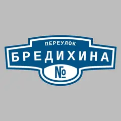Адресная табличка переулок Бредихина на дом
