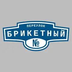Адресная табличка переулок Брикетный на дом