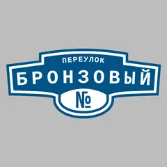 Адресная табличка переулок Бронзовый на дом