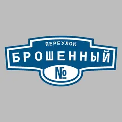 Адресная табличка переулок Брошенный на дом