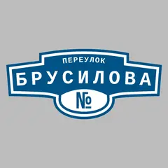 Адресная табличка переулок Брусилова на дом