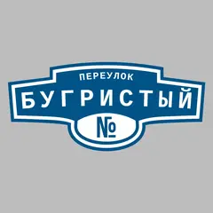 Адресная табличка переулок Бугристый на дом