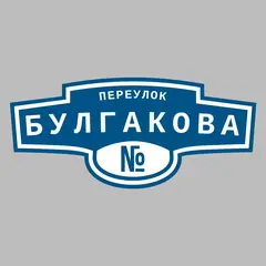 Адресная табличка переулок Булгакова на дом