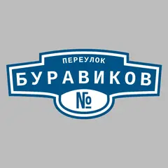 Адресная табличка переулок Буравиков на дом