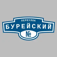Адресная табличка переулок Бурейский на дом
