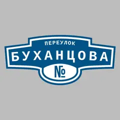 Адресная табличка переулок Буханцова на дом
