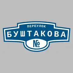 Адресная табличка переулок Буштакова на дом