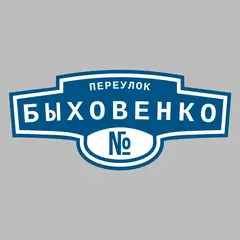 Адресная табличка переулок Быховенко на дом