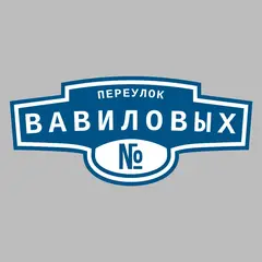 Адресная табличка переулок Вавиловых на дом