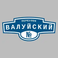 Адресная табличка переулок Валуйский на дом