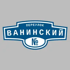 Адресная табличка переулок Ванинский на дом