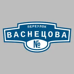 Адресная табличка переулок Васнецова на дом