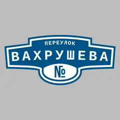 Адресная табличка переулок Вахрушева на дом