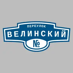 Адресная табличка переулок Велинский на дом