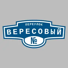 Адресная табличка переулок Вересовый на дом