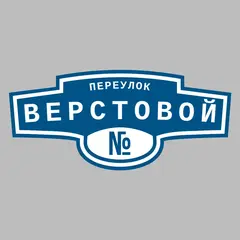 Адресная табличка переулок Верстовой на дом