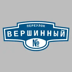 Адресная табличка переулок Вершинный на дом