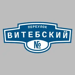 Адресная табличка переулок Витебский на дом