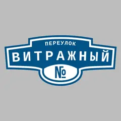 Адресная табличка переулок Витражный на дом