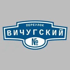 Адресная табличка переулок Вичугский на дом
