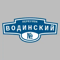 Адресная табличка переулок Водинский на дом